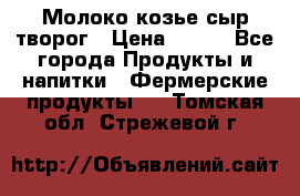 Молоко козье сыр творог › Цена ­ 100 - Все города Продукты и напитки » Фермерские продукты   . Томская обл.,Стрежевой г.